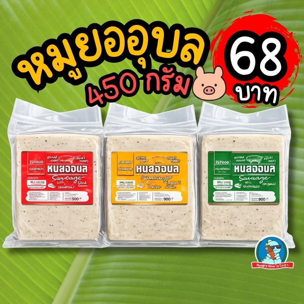 ถูกที่สุด!! หมูยอ หมูยออุบล 450กรัม มี3รส ดั้งเดิม/หนังหมู/พริกไทยดำ เลขอย.แท้ 68บาท โปรช่วงนี้เท่านั้น รูปที่ 1