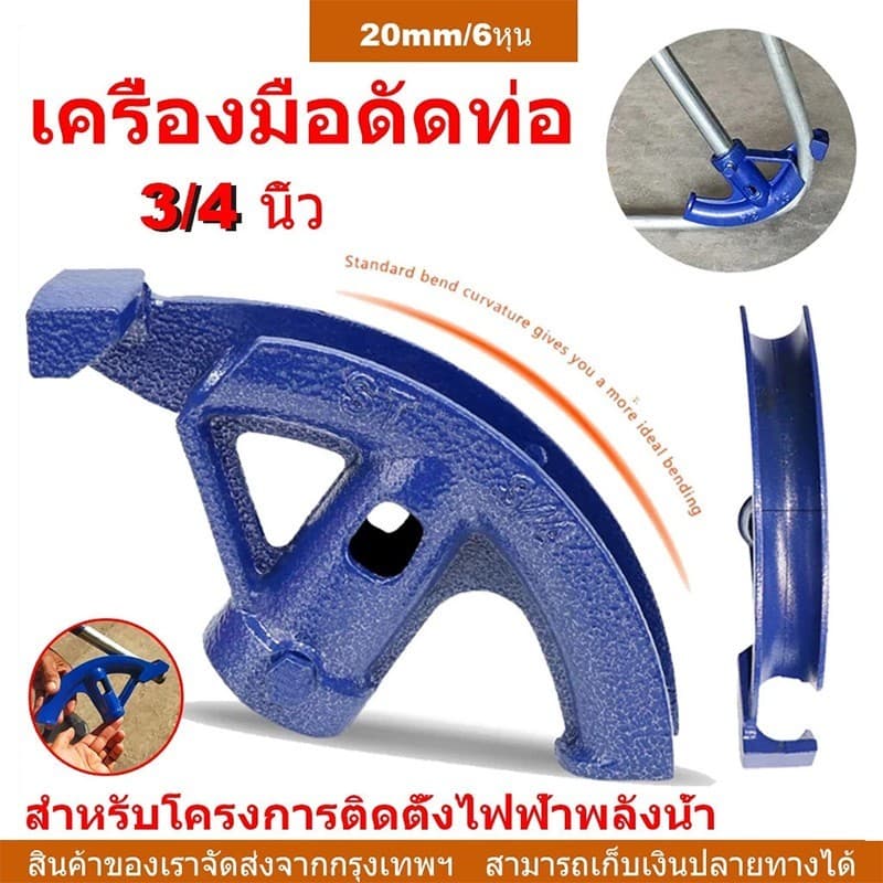 ตัวดัดเหล็กกลม เครื่องดัดหล็ก ตัวดัดท่อแป๊ป 3/4 นิ้ว เครื่องมือดัดท่อแบบพกพามือดัดท่อ เครื่องมือดัดท่อร้อยสา รูปที่ 1