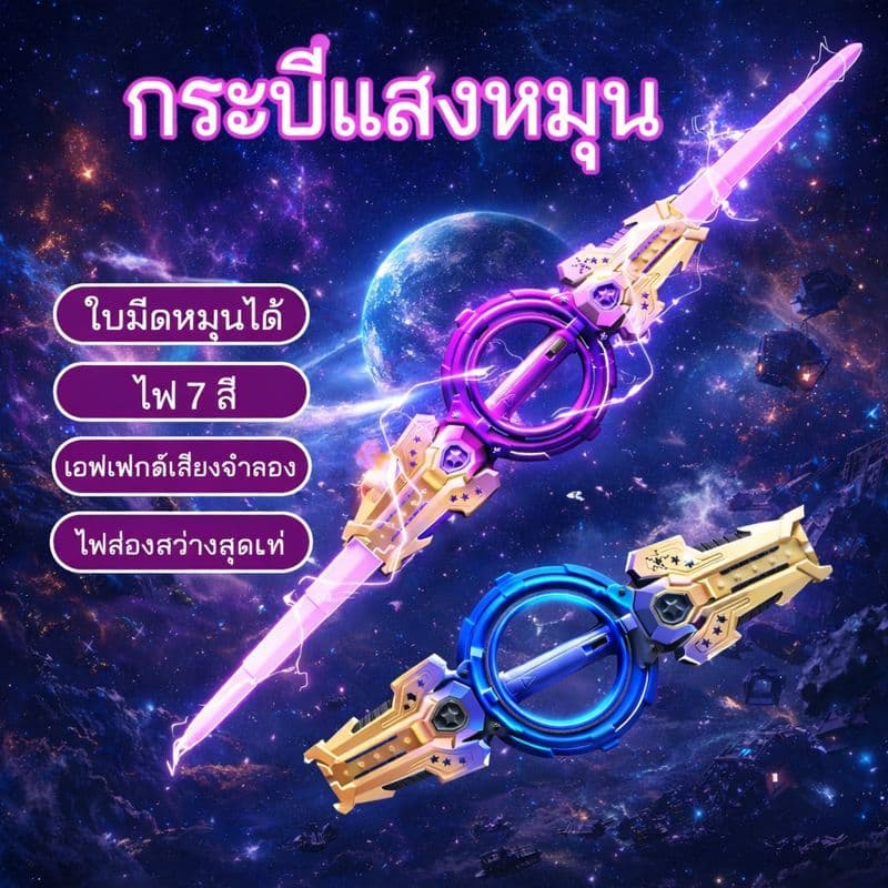 ดาบเลเซอร์ของเล่นของขวัญ เด็กดาบหมุน 7 สี LED Light Boy toys ชาร์จได้ ดาบของเล่นเด็ก เสียงการต่อสู้ รูปที่ 1