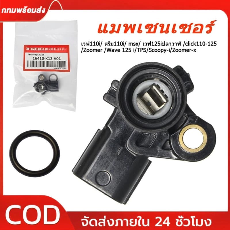 แมพเซนเซอร์ TPS เวฟ125 เวฟ110I คลิก125 สกุปี้ แมพเซนเซอร์แท้ WAVE110I DREAM110I CLICK125I WAVE125I SCOOPY-I ZOOMER-X รูปที่ 1