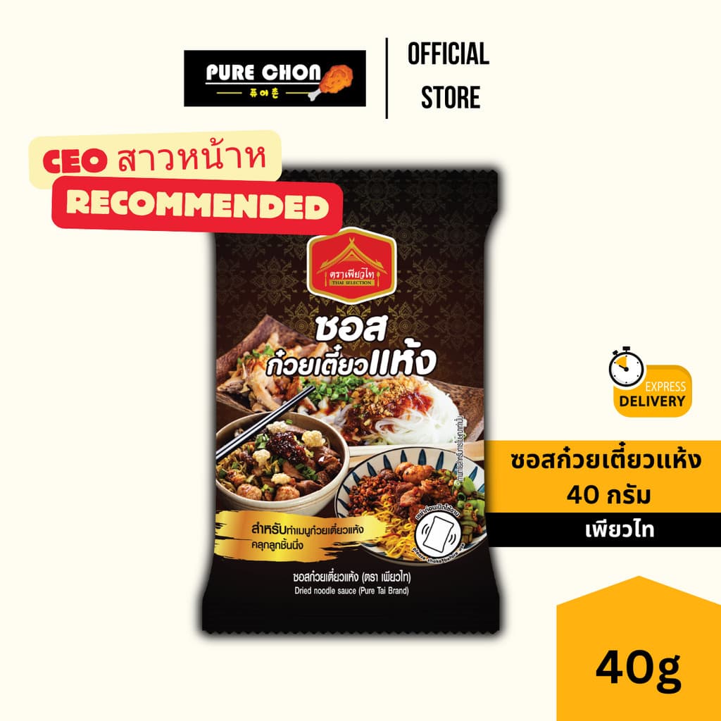 ซอสก๋วยเตี๋ยวแห้ง 40g เพียวไท ก๋วยเตี๋ยวแห้ง ก๋วยเตี๋ยวคลุก ซอสก๋วยเตี๋ยว รูปที่ 1
