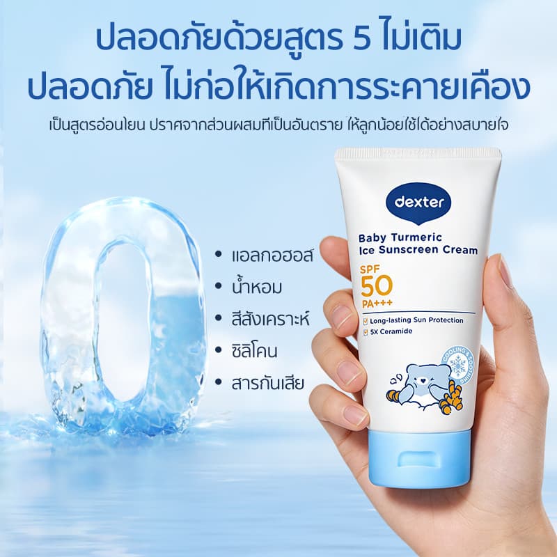 Dexter กันแดดเด็ก SPF50+ PA+++ ขมิ้นออร์แกนิค บำรุงชุ่มชื้น 12ชม. อ่อนโยน สำหรับทารกแรกเกิด รูปที่ 8