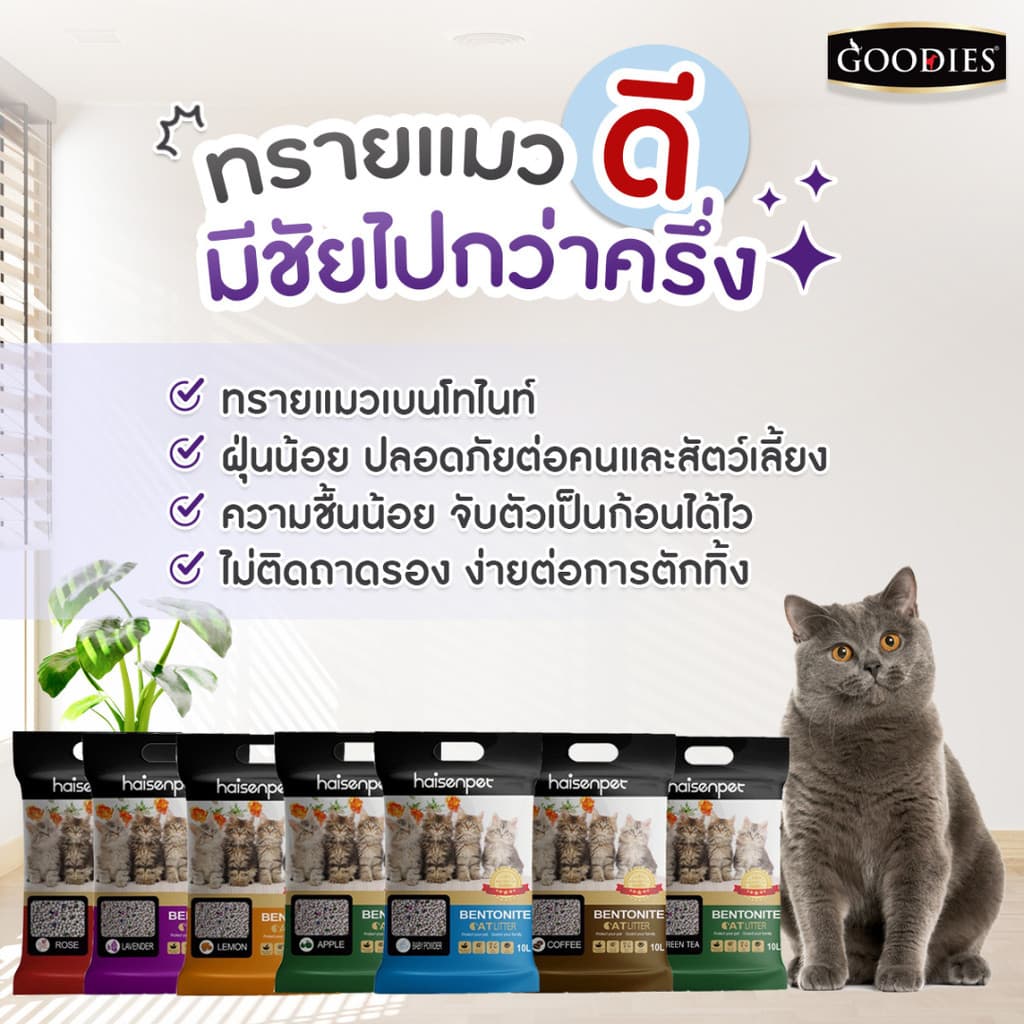 Haisenpet ทรายแมว ไฮเซ่นเพ็ท เบนโทไนท์ 10 ลิตร ฝุ่นน้อย 7กลิ่นหอมนาน7วัน รูปที่ 3