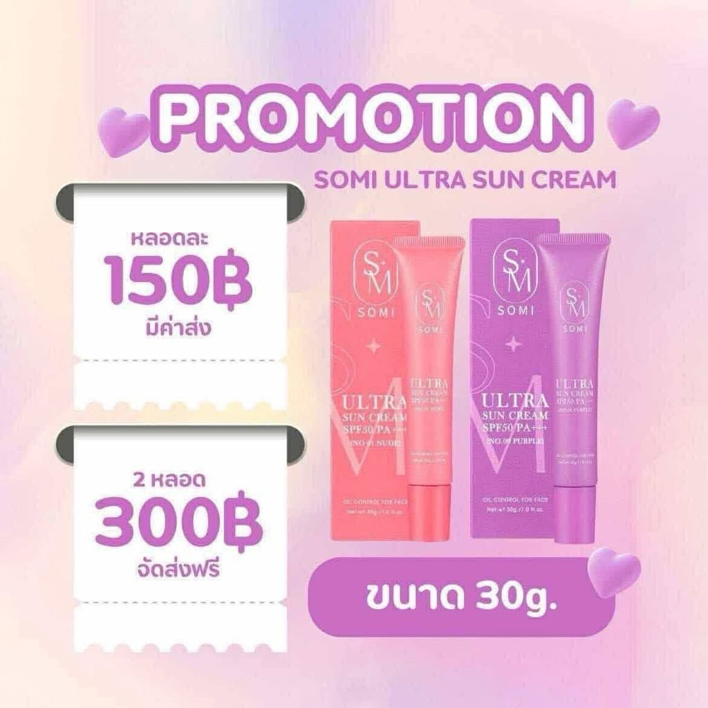 กันแดดซ้อจอย กันแดดโซมี่ ขนาด 30 กรัม SPF50PA+++ ปกปิด กันแดด โซมี่ Somi Sunscreen รูปที่ 9