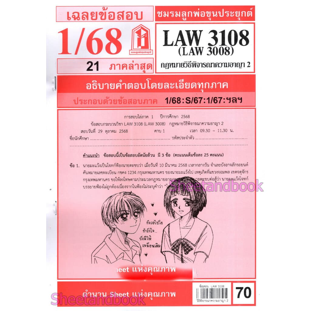ชีทราม LAW3108,LAW3008 กฎหมายวิธีพิจารณาความอาญา 2 กฎหมายวิ.อาญา 2 Sheetandbook รูปที่ 2