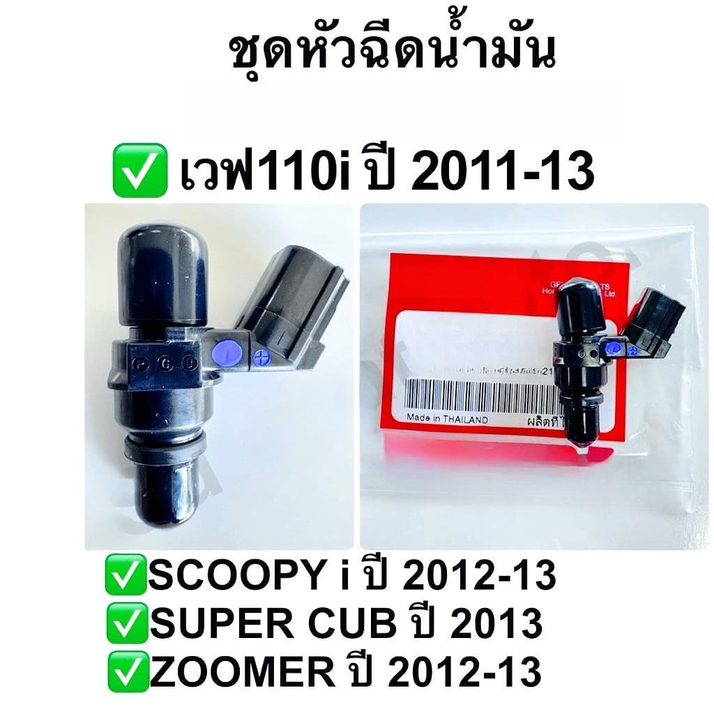 หัวฉีด 6รูE ตอเล็ก Wave110i new,Wave125i new, Scoopy-i, Zoomer-x Moove รหัส หัวฉีดเวฟ110i รูปที่ 2