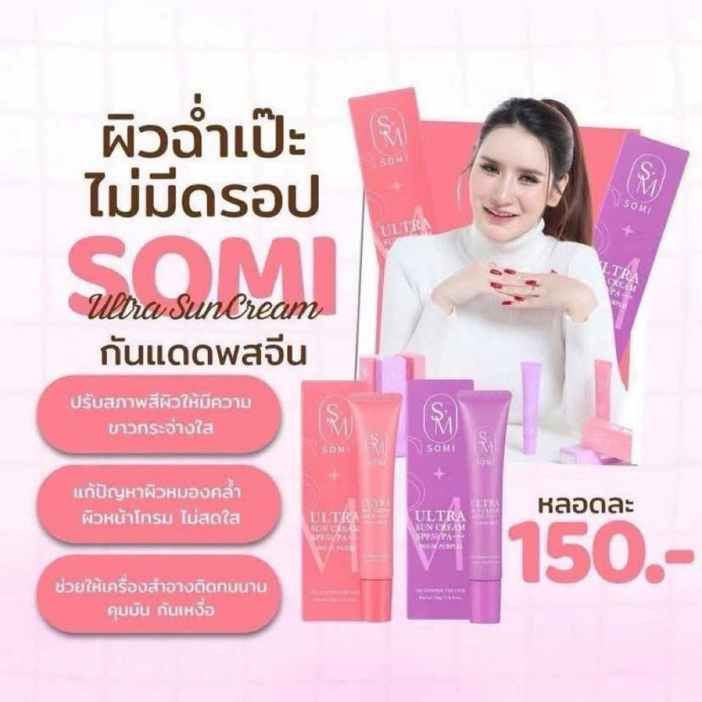 กันแดดซ้อจอย กันแดดโซมี่ ขนาด 30 กรัม SPF50PA+++ ปกปิด กันแดด โซมี่ Somi Sunscreen รูปที่ 5