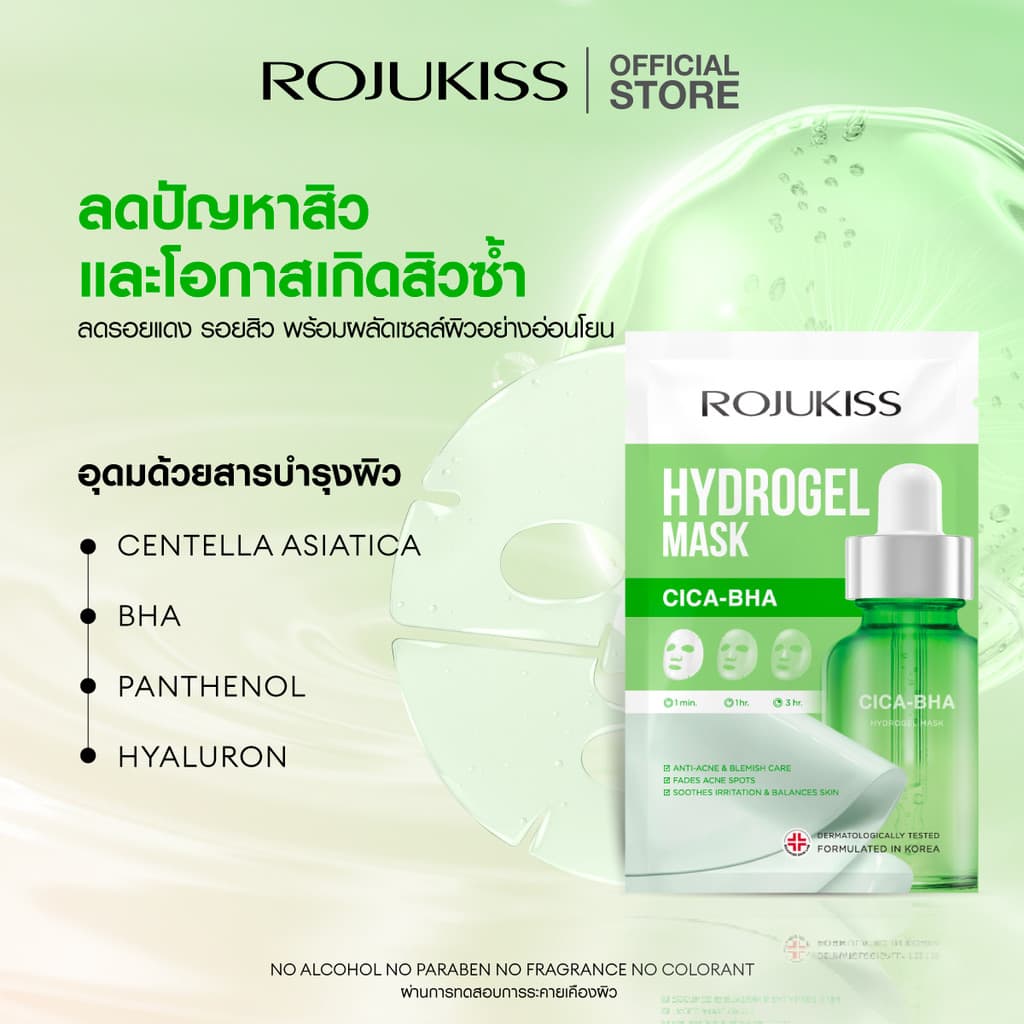 Rojukiss Hydrogel Mask 33g โรจูคิส ไฮโดรเจล มาส์ก 33g รูปที่ 7