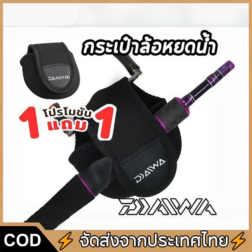 ซื้อ 1 แถม 1 จัดส่งทันที Daiwa กระเป๋าใส่รอกตกปลา Baitcasting Reel Bag Reel Protective Storage Case รูปที่ 1