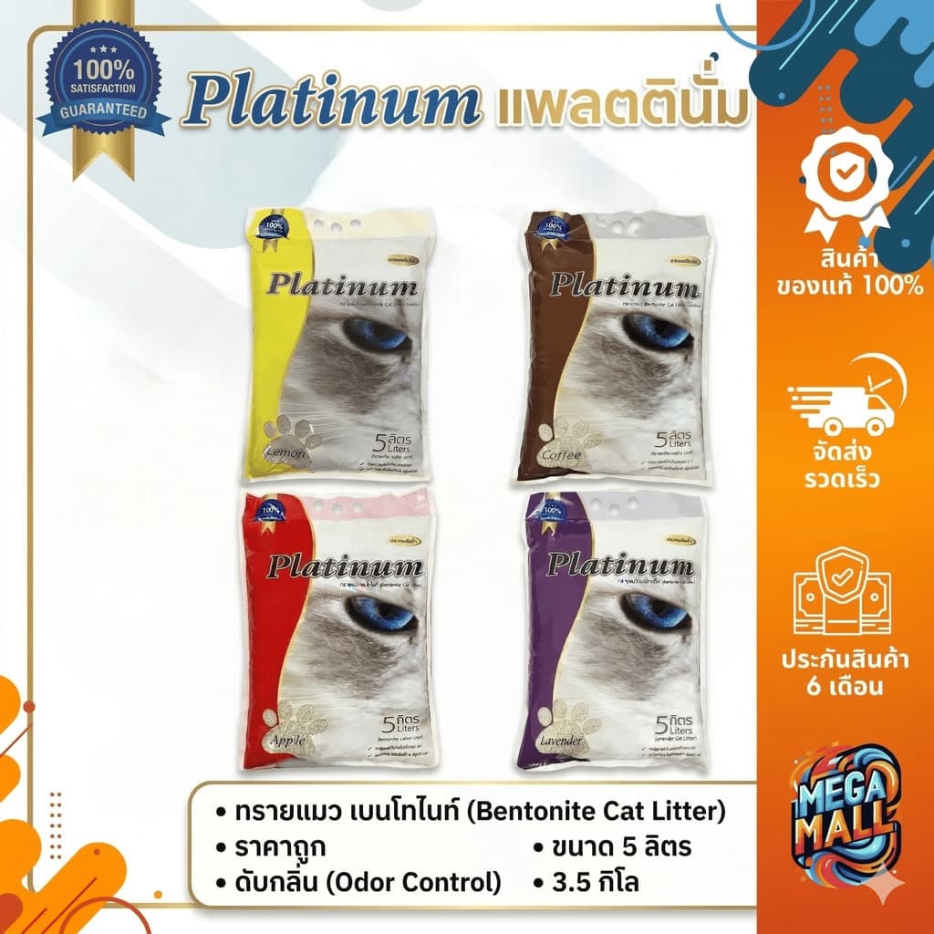 Platinum แพลตตินั่ม ทรายแมว เบนโทไนท์ ทรายแมว ทรายแมวดับกลิ่น ขนาด 5 ลิตร 3.5 กิโล รูปที่ 1