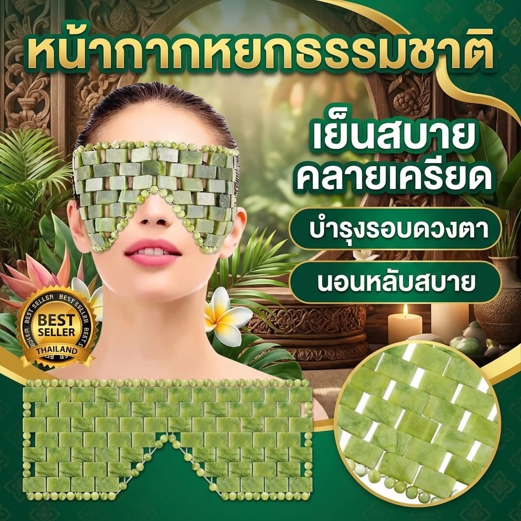 มาส์กตาหยกธรรมชาติ หินหยก สําหรับนวดรอบดวงตา ผ่อนคลาย นอนหลับ รูปที่ 1