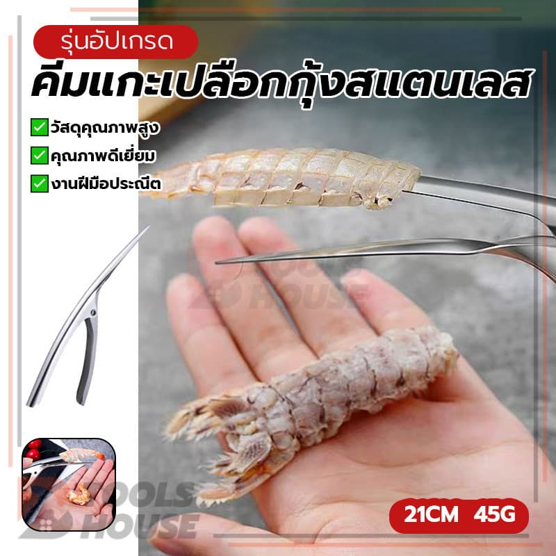 ก้ามกุ้งสแตนเลส คีมแกะเปลือกกุ้งสแตนเลส คีมแกะเปลือกหอย ปลอดภัยและไม่ก่อให้เกิดมลพิษ ป้องกันเล็บเสียหาย รูปที่ 4