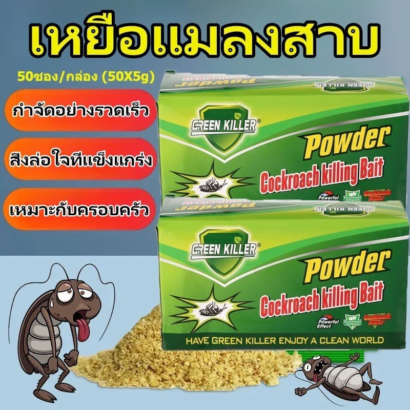 ยาฆ่าแมลงสาบ ผงเหยื่อฆ่า กำจัดแมลงสาบ ไล่แมลงสาบ ตายยกรัง ฆ่ายกรัง ฆ่าแมลงสาบ ใช้ได้กับภายนอกและภายในบ้าน รูปที่ 2