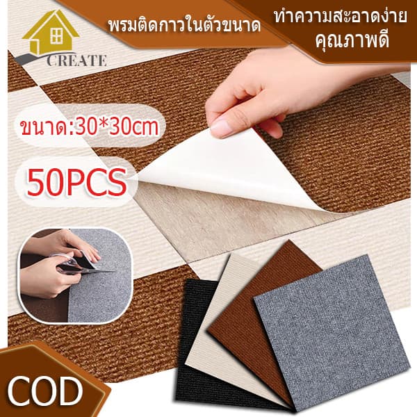 50PCS 30x30cm แผ่นพรมปูพื้น มีกาวในตัว พรมห้องนอน พรมสี่เหลี่ยม พรมห้องนั่งเล่น พรมปูพื้น มีกาวในตัว DIY ซักได้ กันลื่น รูปที่ 1