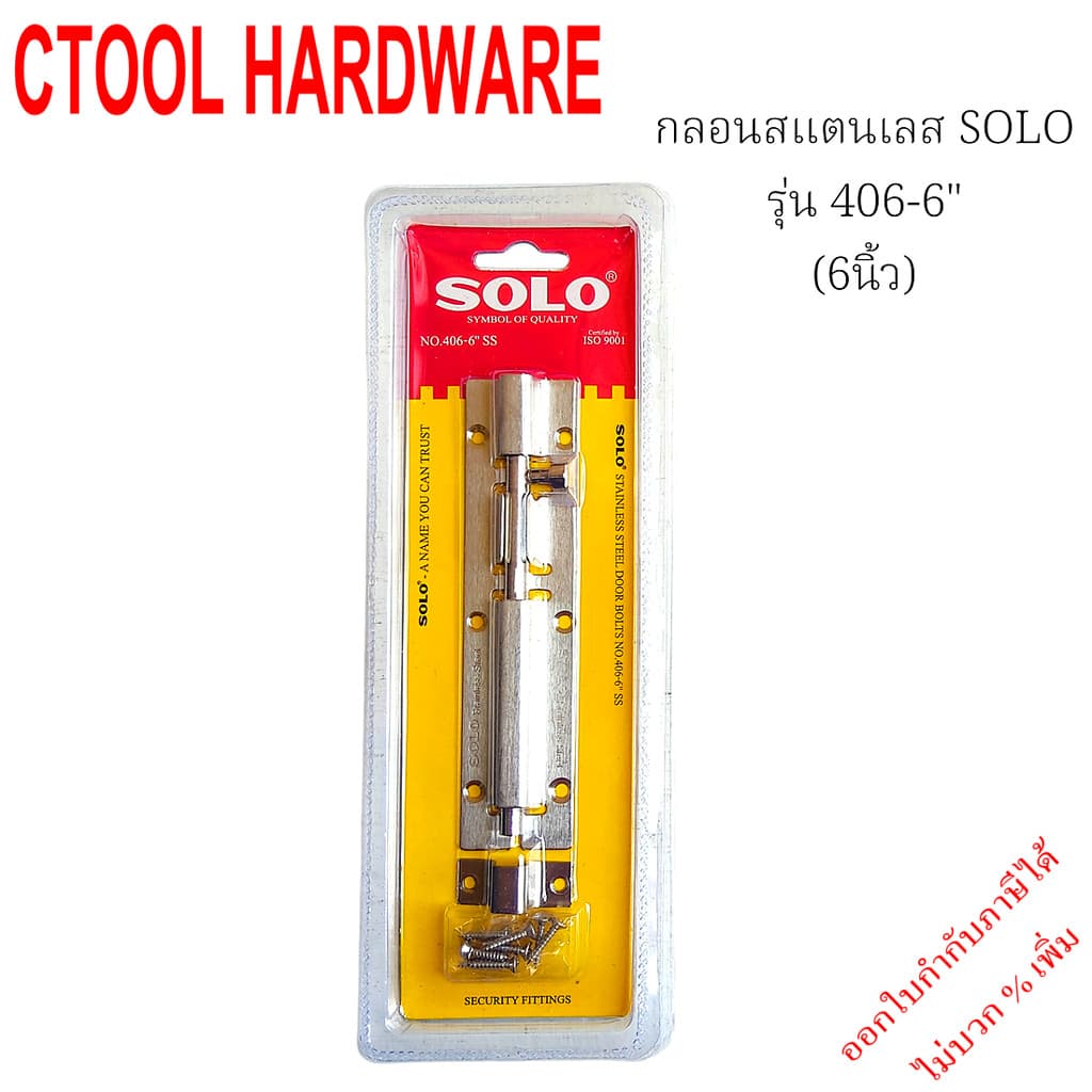 กลอน สแตนเลส 2นิ้ว,4นิ้ว และ 6นิ้ว Solo โซโล - Authentic Stainless verse - ซีทูล Ctool hardware รูปที่ 5