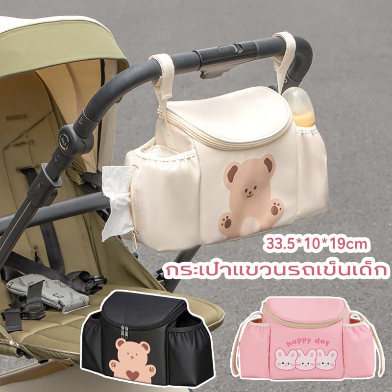 พร้อมส่ง กระเป๋าแขวนรถเข็นเด็ก มีซิป กันน้ำ กระเป๋าแขวนรถเข็น ใส่ผ้าอ้อม ขวดนม