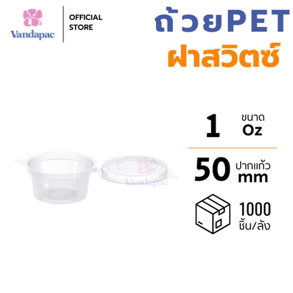 ถ้วยเบเกอรี่ 1 ออนซ์ PET แบบฝาสวิตซ์ VANDAPAC รูปที่ 1