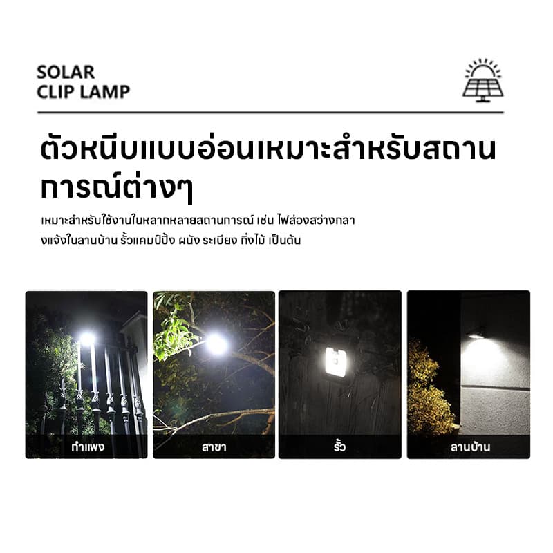 เวอร์ชันอัปเกรด ไฟคลิปโซลาร์ ไฟโซล่าเซลล์ โคมไฟสนาม ความสว่างสูง มีเซ็นเซอร์อัตโนมัติ กันน้ำIP65 หนีบได้ทุกที่ รูปที่ 4