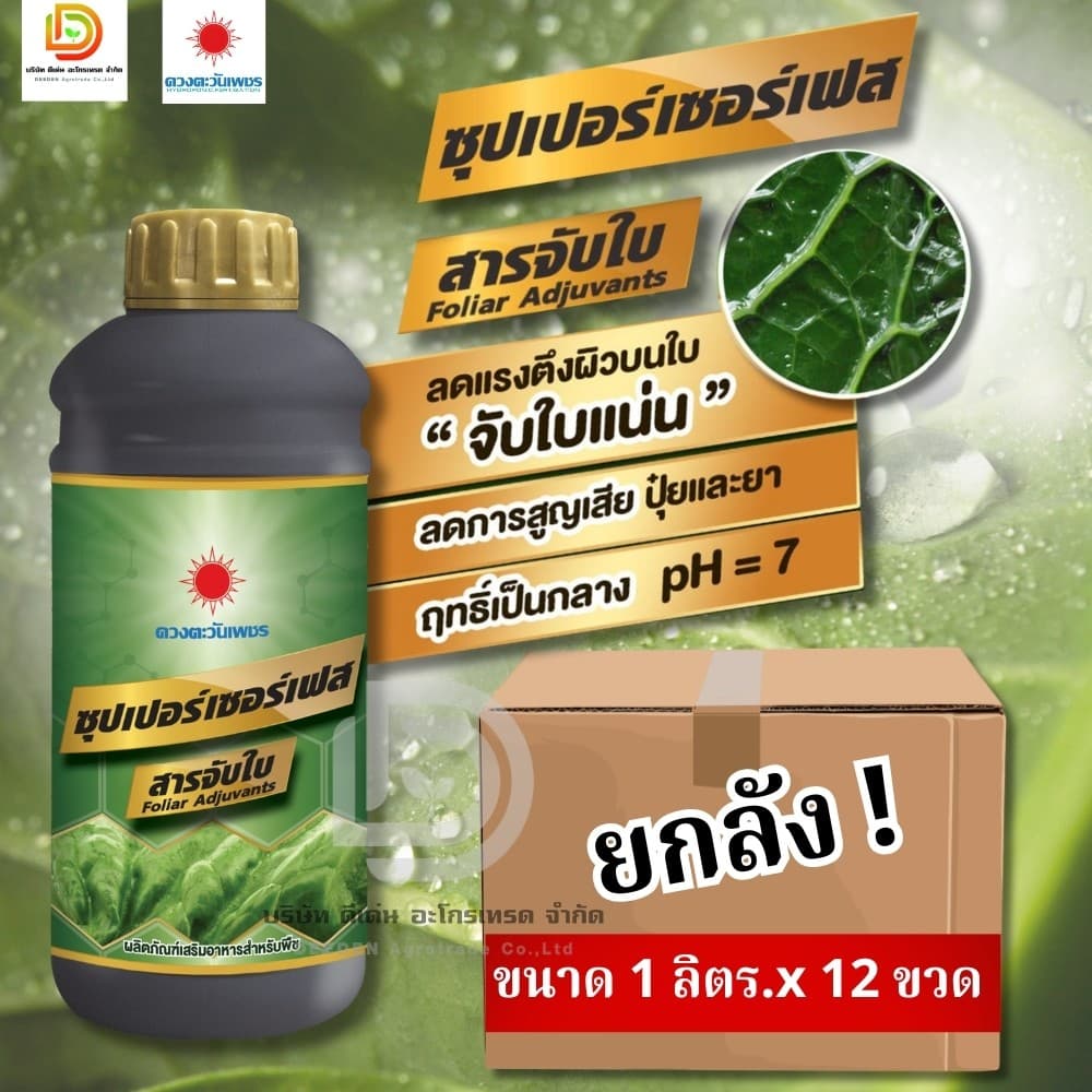 สารจับใบ ซุปเปอร์เซอร์เฟส สารจับใบเข้มข้นพิเศษ ช่วยยึดเกาะใบ ยกลัง 12 ขวด #ดวงตะวันเพชร รูปที่ 1
