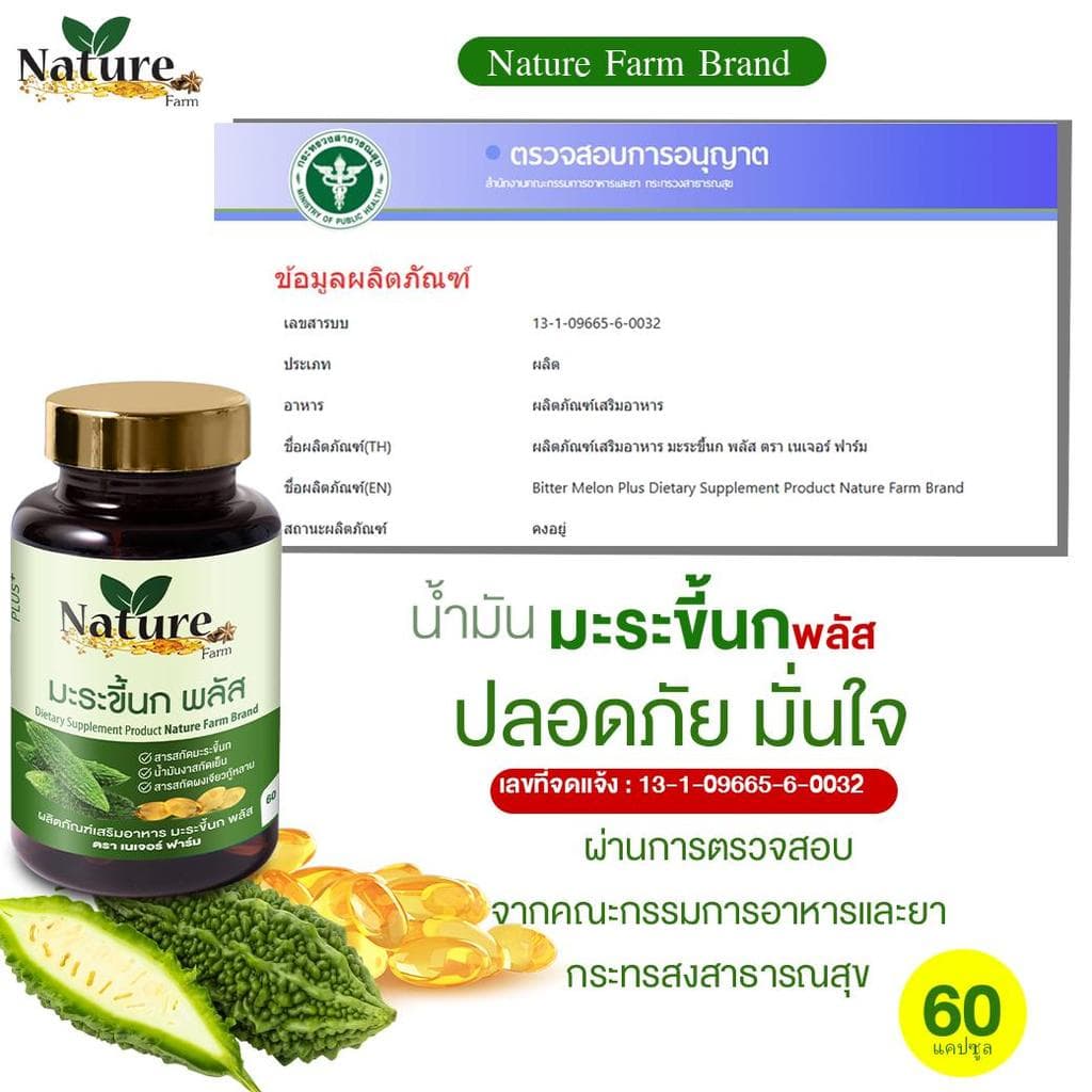 โปรพิเศษ5 กระปุก มะระสกัดเย็น เนเจอร์ฟาร์ม มะระขี้นกสูตรเข้มข้น ออร์แกนิก ลดน้ำตาลในเลือด รูปที่ 4