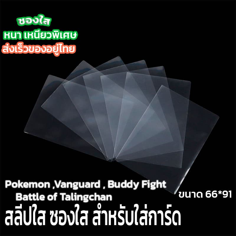 ซองใส ใส่การ์ด ขนาด 66x91mm สำหรับ บัดดี้ไฟท์ ยูกิ ตลิ่งชัน โปเกมอนการ์ด การ์ดไอดอล เกาหลี Magic รูปที่ 1