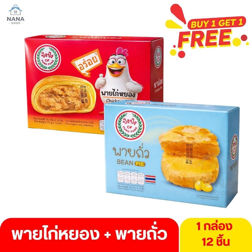 ปังปัง เปี๊ยะไข่เค็มลาวา พายไก่หยอง พายถั่ว ยกกล่อง 12 ชิ้น รูปที่ 7