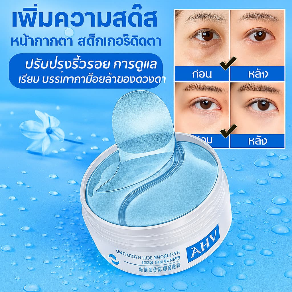 แผ่นมาสก์ตาไฮยาลูโรนิก Hyaluronic Acid Eye Mask/Puffiness Reduction/Dark Circles Treatment/Anti-Aging/Skin Hydration รูปที่ 1