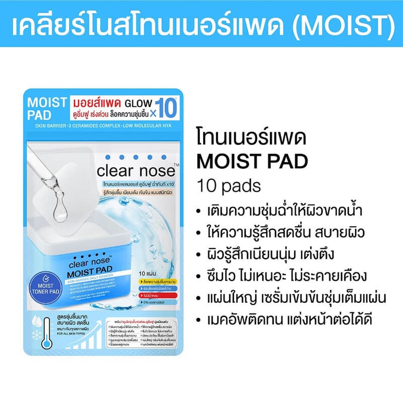 CLEAR NOSE Moist Pad Skin Barrier Daily Booster 10 Pads เคลียร์โนส มอยส์แพดบำรุงผิว สูตรชุ่มชื้น. รูปที่ 4