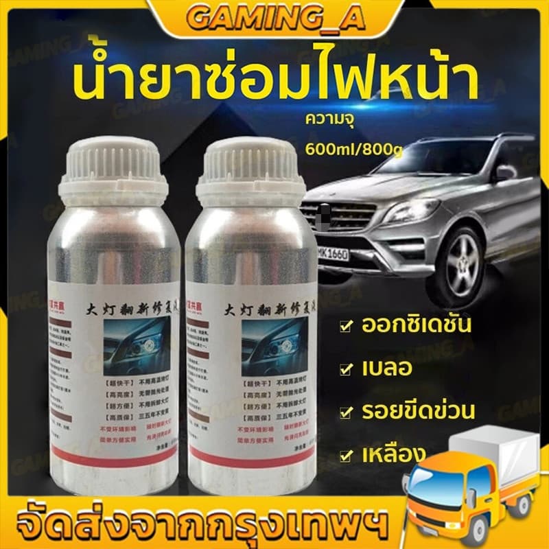 น้ำยาเคลือบไฟหน้า น้ำยาเคลื่อบโคมไฟรถยนต์ ขนาด 800G/600ML ทำให้โคมไฟหน้าใสปิ๊งเหมือนใหม่!! สูตรเข้มข รูปที่ 1