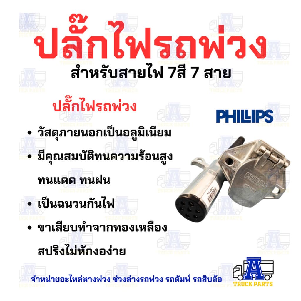 ปลั๊กไฟรถพ่วง 7สาย Phillips ปลั๊กไฟรถบรรทุกพ่วง สายไฟ7สี7สาย ปลั๊กไฟตัวผู้ เต้ารับปลั๊กไฟตัวเมี... รูปที่ 2