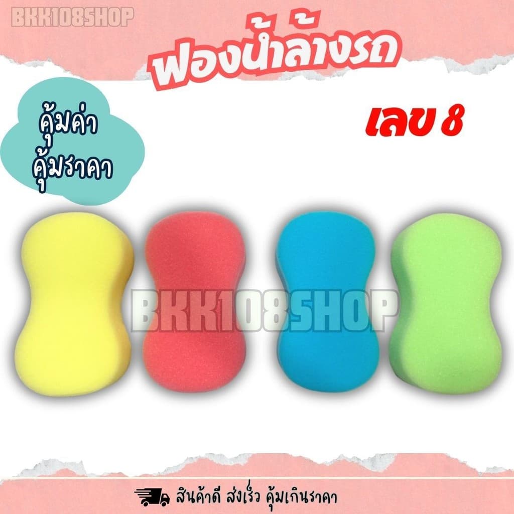 ฟองน้ำล้างรถเลข 8 ฟองน้ำ เลข 8 ล้างรถ คุณภาพดี เนื้อนุ่มแน่น ไม่ทำร้ายสีรถ รูปที่ 6