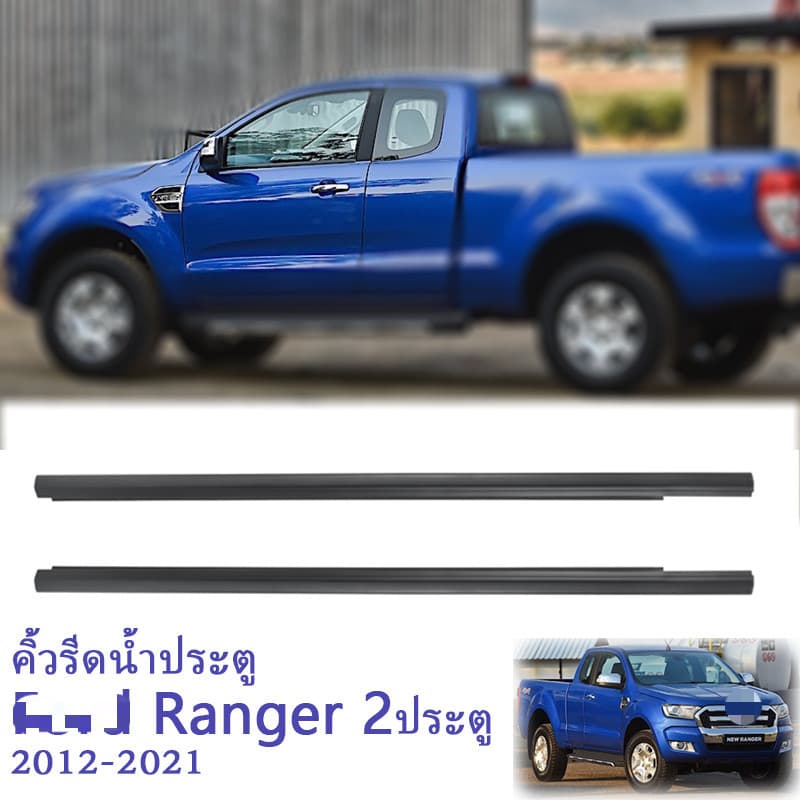 คิ้วรีดน้ำประตู RANGER T6 2ประตู / 4ประตู และ รุ่นแคป ปี 2012-2021 เรนเจอร์ คิ้วรีดน้ำ ยางรีดนำ้ขอบกระจก ยางรี รูปที่ 2