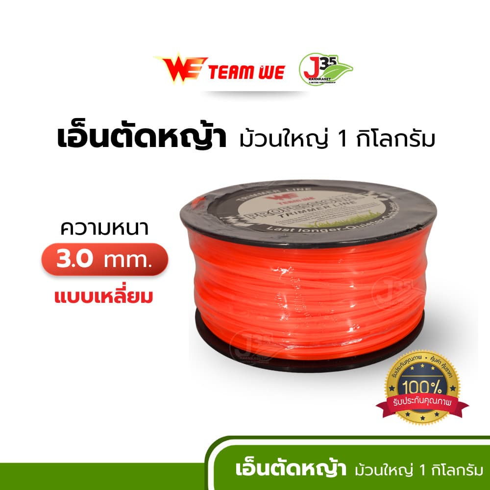 เอ็นตัดหญ้า 2.5มม. 3.0มม. 4.0มม. 1 กิโล เหนียวแน่นเหลี่ยมคม เส้นเอ็นตัดหญ้า TEAM WE รูปที่ 4