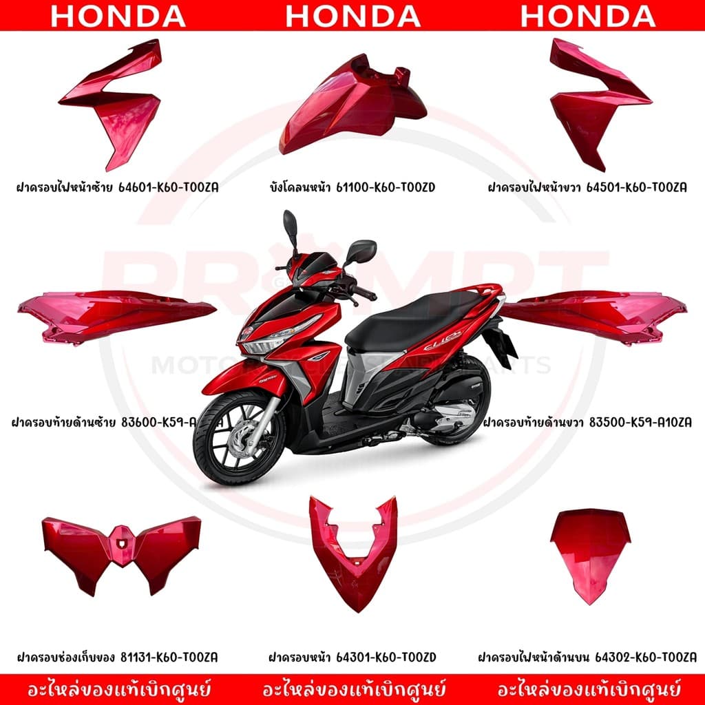 ชุดสี HONDA CLICK125I ปี2015-2017 แท้ศูนย์ รูปที่ 1