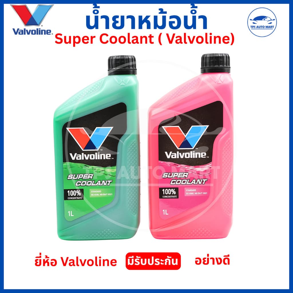 Valvoline Super Coolant น้ำยาหม้อน้ำ 100% ขนาด 1L (สีเขียว / สีแดง) น้ำยาหล่อเย็นแท้ ป้องกันความร้อนสูง