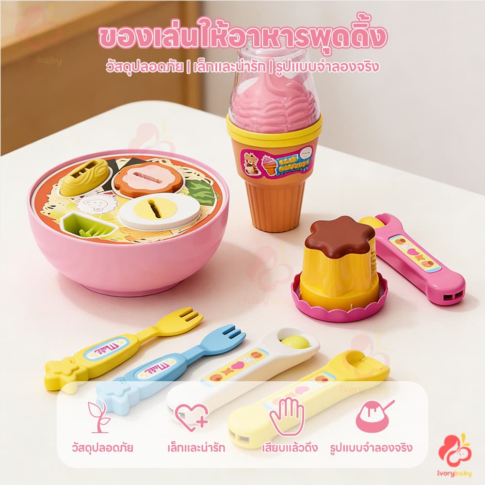 IVORYBABY ของเล่นทำอาหาร ของเล่นป้อนอาหารราเมน ของเล่นครัว ของเล่นพุดดิ้งตักได้ ช่วยเสริมสร้างจินตนาการ รูปที่ 5