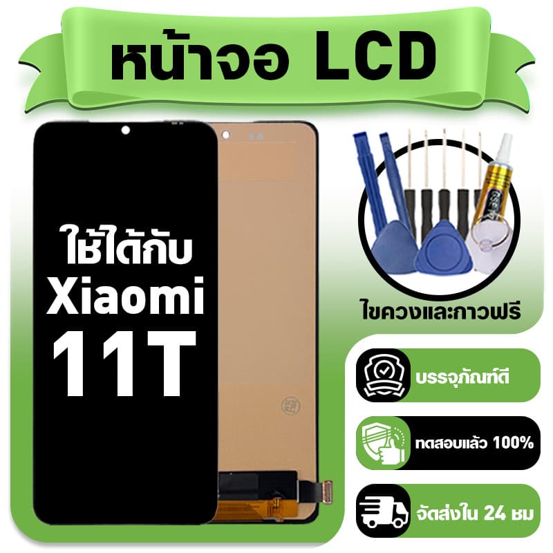 หน้าจอ ใช้กับ Xiaomi 11T LCD Display จอ+ทัช ใช้ได้กับ ข้าวฟ่าง 11t หน้าจอใหม่เอี่ยม แถม ติดตั้งอุปกรณ์เสริม รูปที่ 1