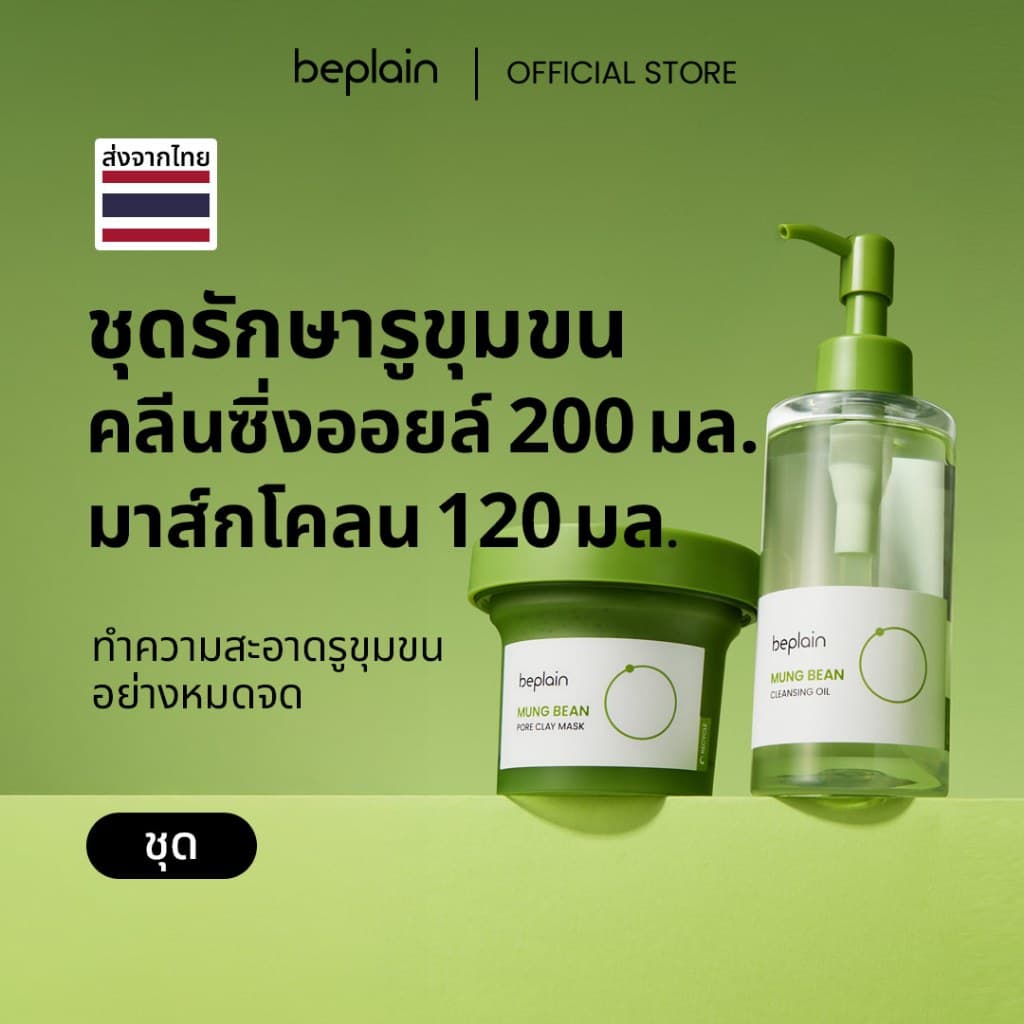 Beplain Mung Bean มาส์กโคลนถั่วเขียว 120ml + คลีนซิ่งออยล์ถั่วเขียว 200ml | สินค้าที่ขายดีที่สุด | กำจัดสิวเสี้ยน ปรับผิวให้เรียบเนียน | MUNG BEAN PORE CLAY MASK + CLEANSING OIL รูปที่ 1