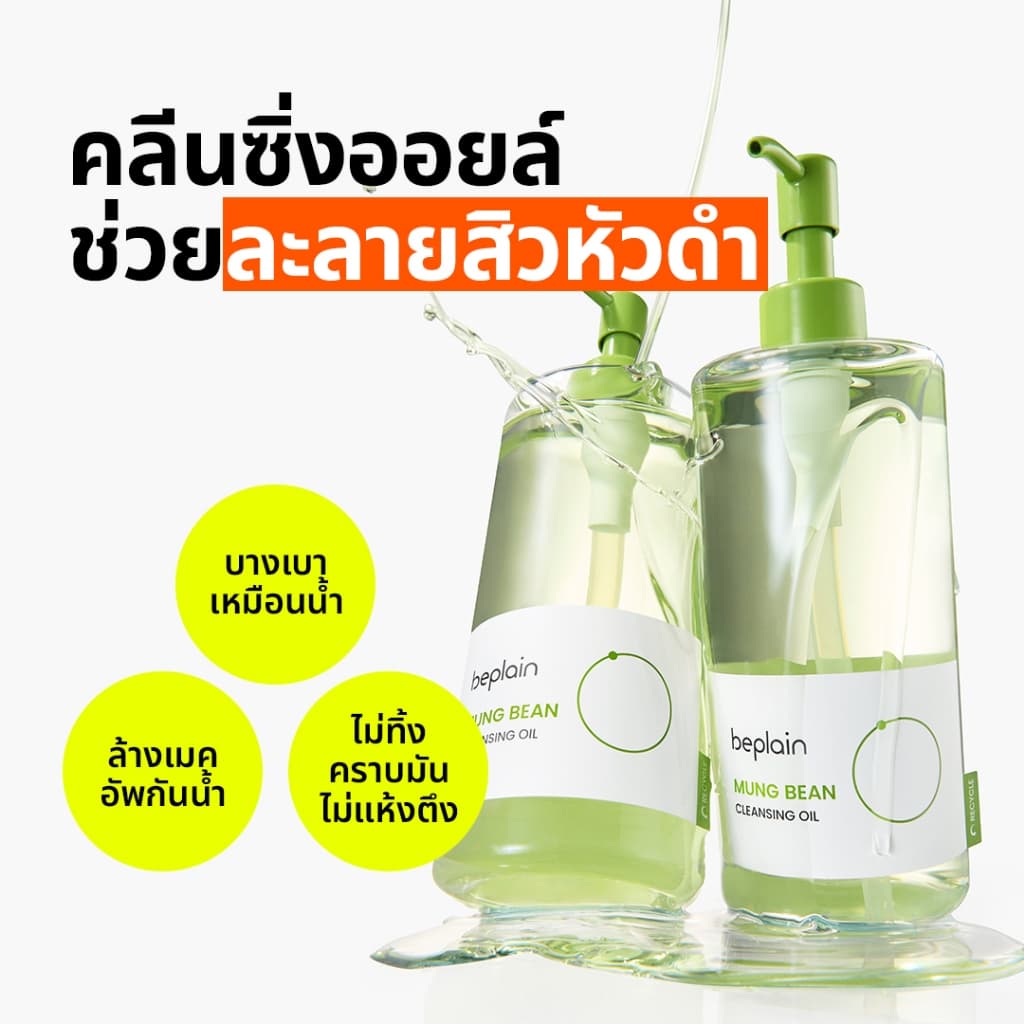 Beplain Mung Bean มาส์กโคลนถั่วเขียว 120ml + คลีนซิ่งออยล์ถั่วเขียว 200ml | สินค้าที่ขายดีที่สุด | กำจัดสิวเสี้ยน ปรับผิวให้เรียบเนียน | MUNG BEAN PORE CLAY MASK + CLEANSING OIL รูปที่ 5