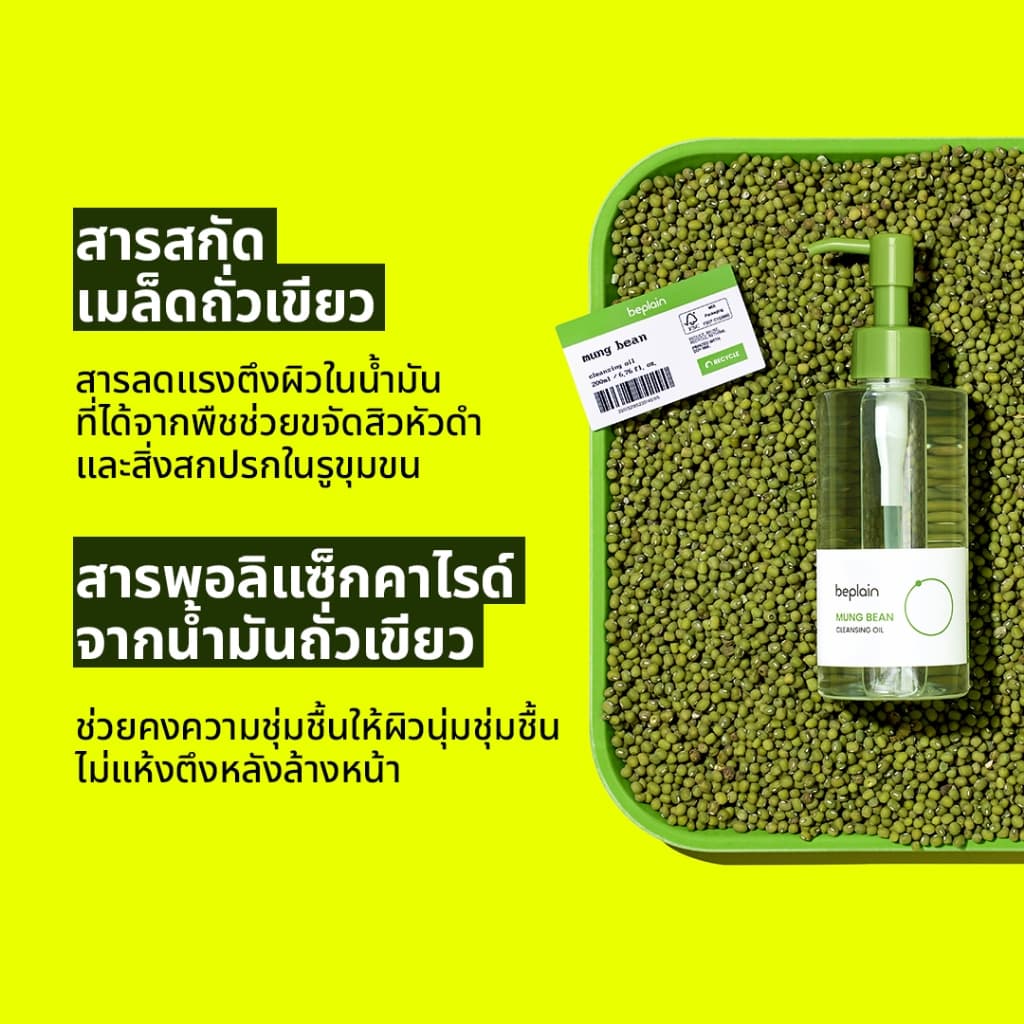 Beplain Mung Bean มาส์กโคลนถั่วเขียว 120ml + คลีนซิ่งออยล์ถั่วเขียว 200ml | สินค้าที่ขายดีที่สุด | กำจัดสิวเสี้ยน ปรับผิวให้เรียบเนียน | MUNG BEAN PORE CLAY MASK + CLEANSING OIL รูปที่ 6