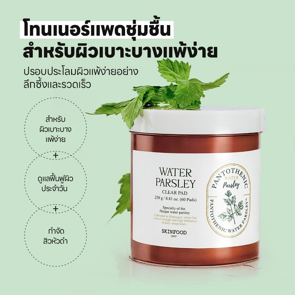 โทนเนอร์แพดพาร์สลีย์ 60 ชิ้น / ควบคุมความมัน & ลดการระคายเคือง / ดูแลผิวที่เป็นสิวง่าย / วิตามิน B5 & กรด / Pantothenic Water Parsley Clear Pad / Toner Pad รูปที่ 3