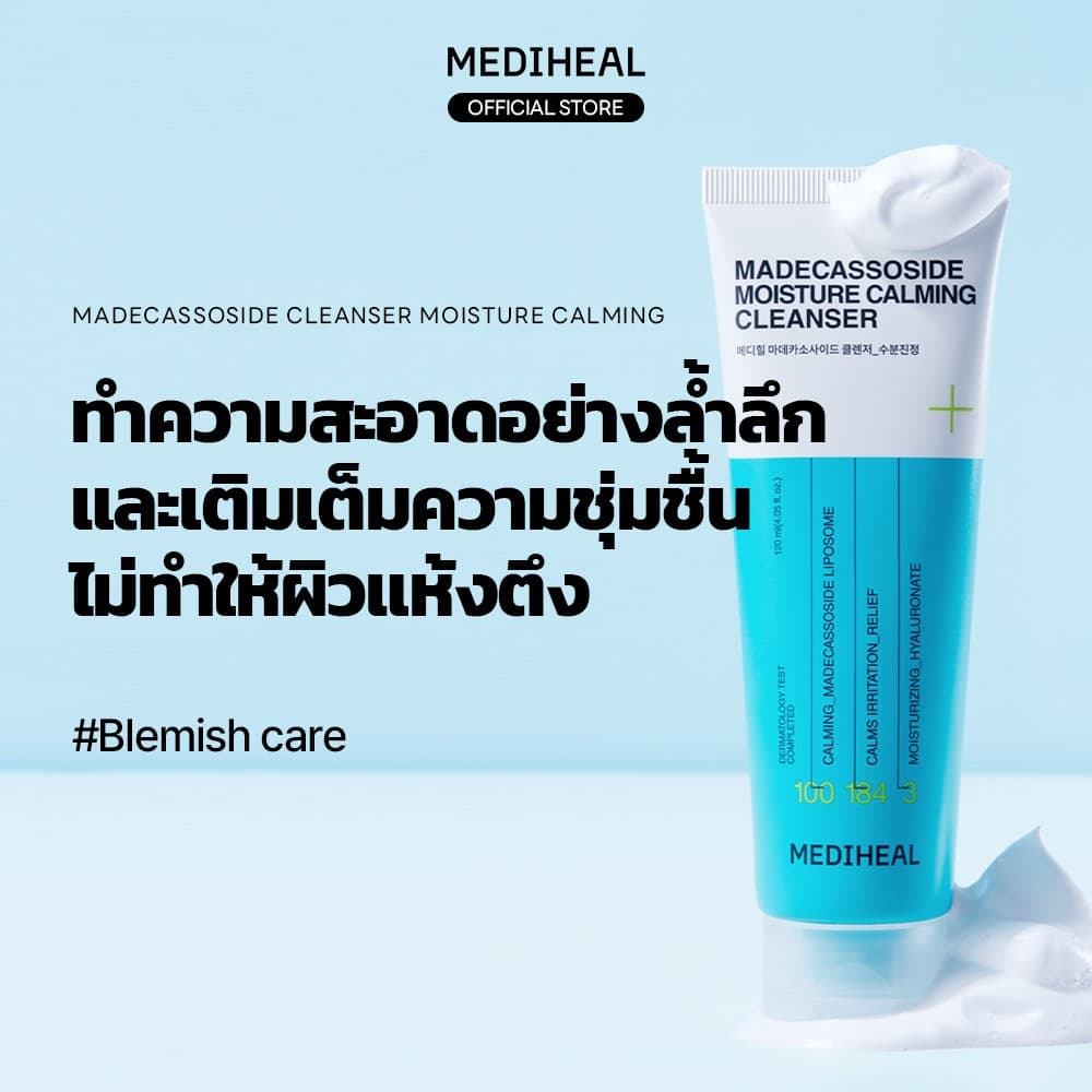 MEDIHEAL Madecassoside Moisture Calming Cleanser - โฟมล้างหน้าสูตรเติมความชุ่มชื้น ปลอบประโลมผิว อ่อนโยนต่อผิว รูปที่ 2