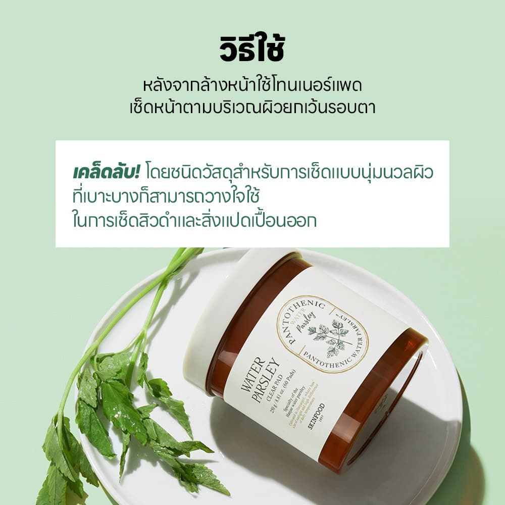 โทนเนอร์แพดพาร์สลีย์ 60 ชิ้น / ควบคุมความมัน & ลดการระคายเคือง / ดูแลผิวที่เป็นสิวง่าย / วิตามิน B5 & กรด / Pantothenic Water Parsley Clear Pad / Toner Pad รูปที่ 5