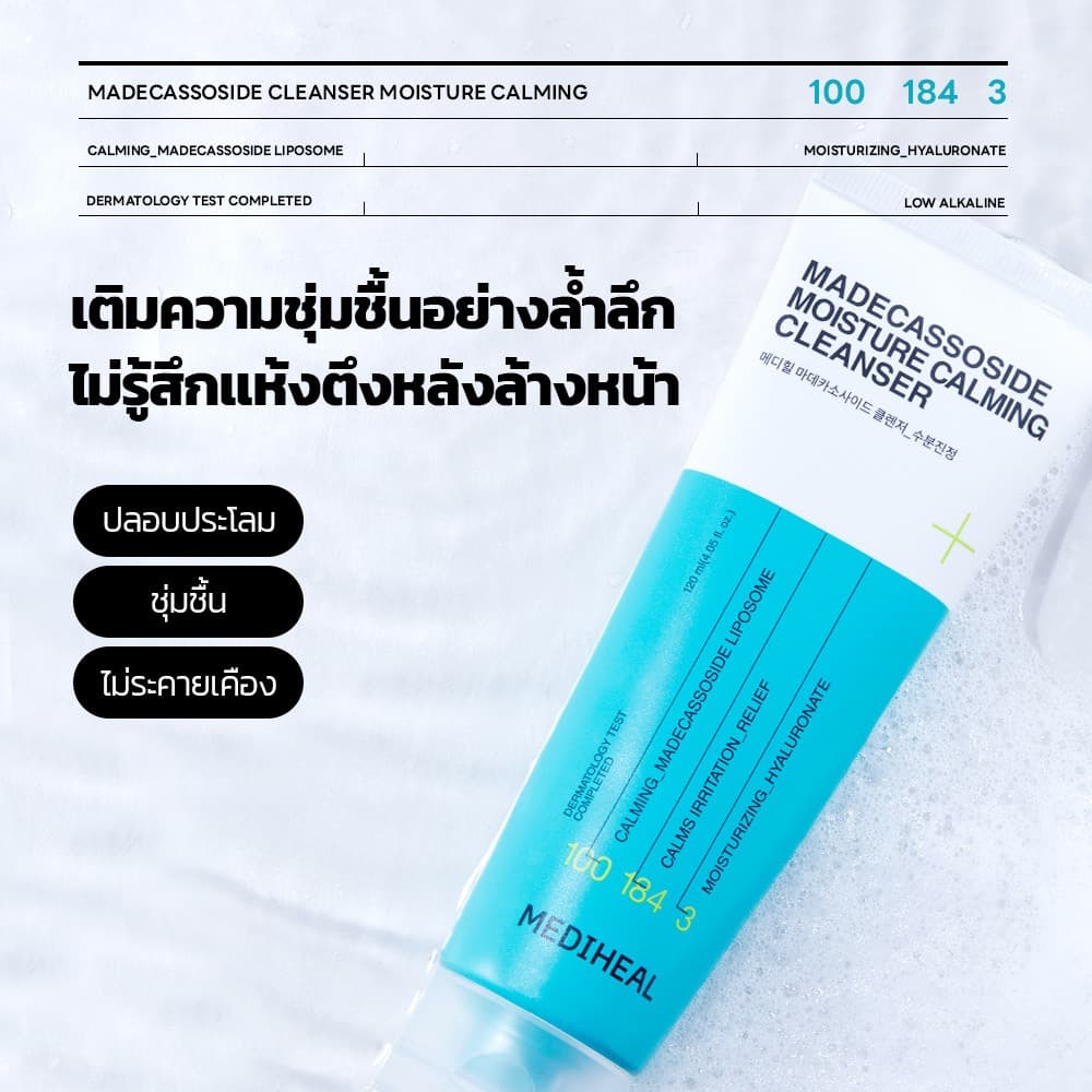MEDIHEAL Madecassoside Moisture Calming Cleanser - โฟมล้างหน้าสูตรเติมความชุ่มชื้น ปลอบประโลมผิว อ่อนโยนต่อผิว รูปที่ 3