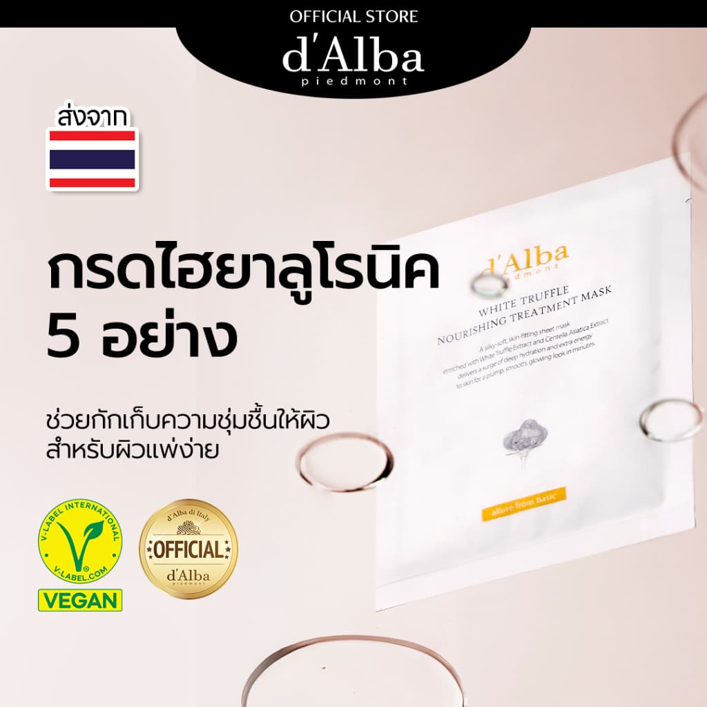 d'Alba White Truffle Nourishing Treatment Mask 1PC & 5 PCS in 1 PACK ดัลบา ไวท์ ทรัฟเฟิล นอริชชิ่ง ทรีทเมนท์ มาส์ก