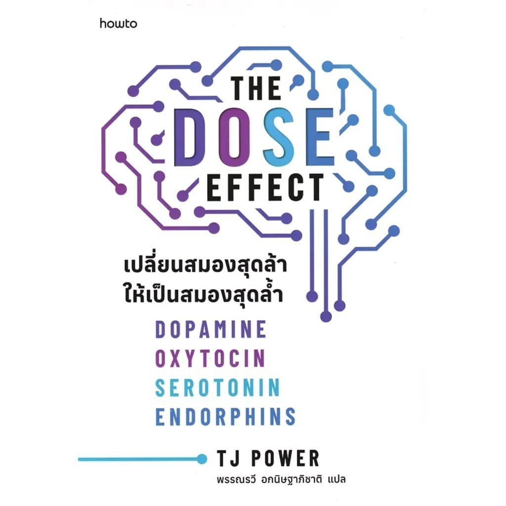 หนังสือ The Dose Effect เปลี่ยนสมองสุดล้าให้เป็นสมองสุดล้ำ รูปที่ 1