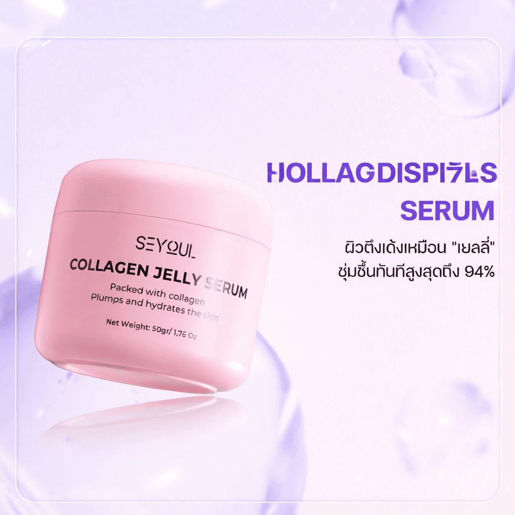 Collagen Jelly Serum Seyoul เซรั่มคอลลาเจนเจลลี่ 50ml เติมความชุ่มชื้น ผิวกระจ่างใส กระชับ ฉ่ำวาว รูปที่ 2
