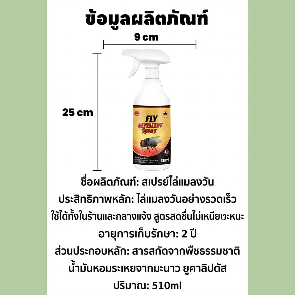 ยาฉีดแมลงวัน สเปรย์ไล่แมลงวัน ไล่แมลงวัน ป้องกันยาวนาน 510ml รูปที่ 9
