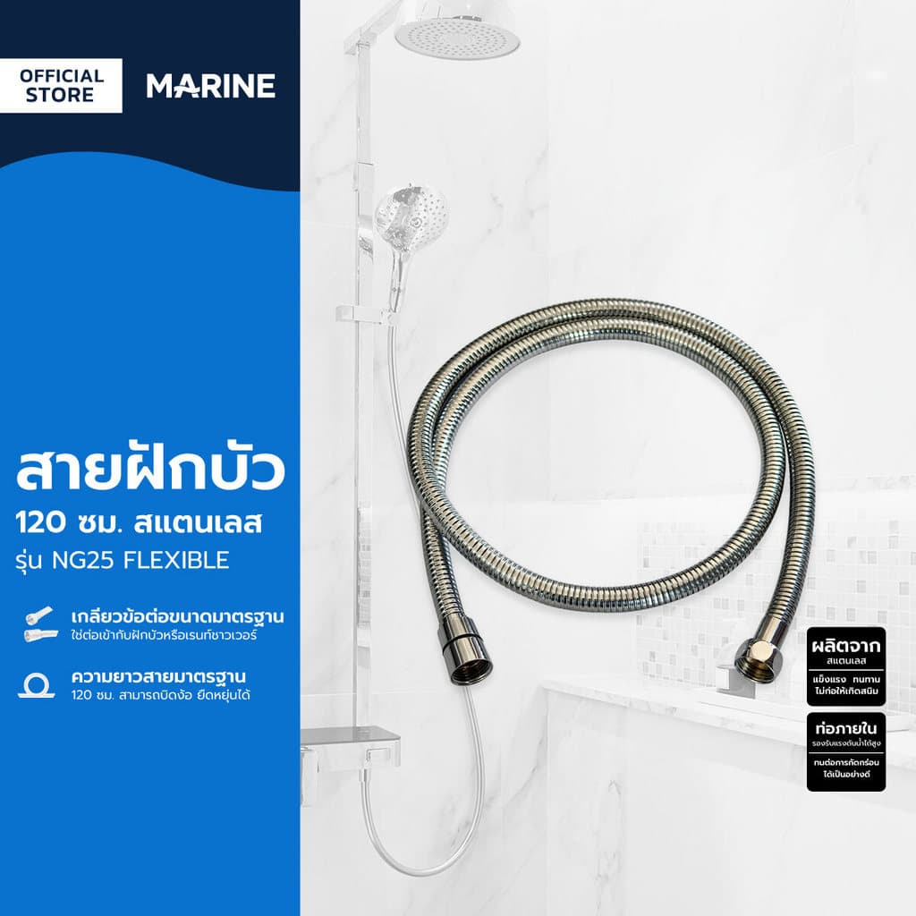 MARINE สายฝักบัว 120 ซม. รุ่น NG25 FLEXIBLE สแตนเลส 304 |SEN| รูปที่ 1