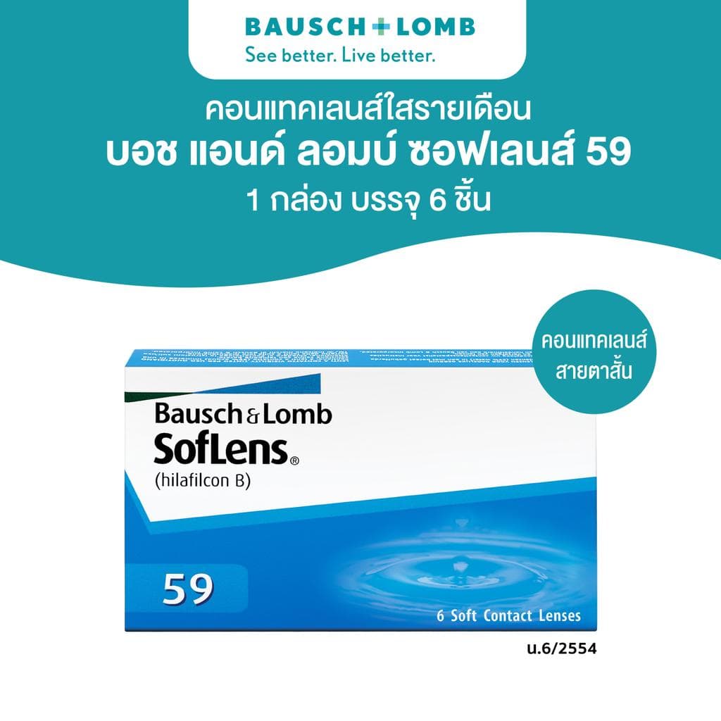 Bausch & Lomb SOFLENS 59 คอนแทคเลนส์รายเดือน 6 ชิ้น(3คู่)